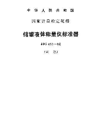 JJG 451-1986 储罐液体称量仪标准器试行检定规程