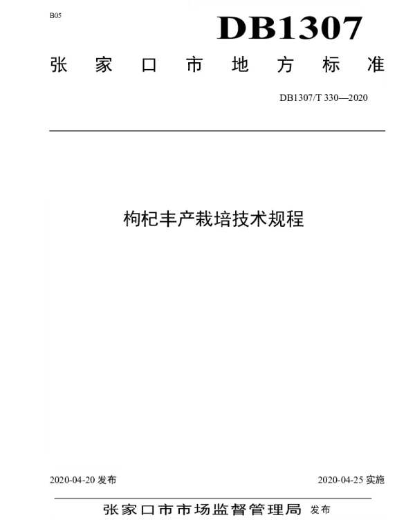 DB1307T 330-2020 枸杞丰产栽培技术规程