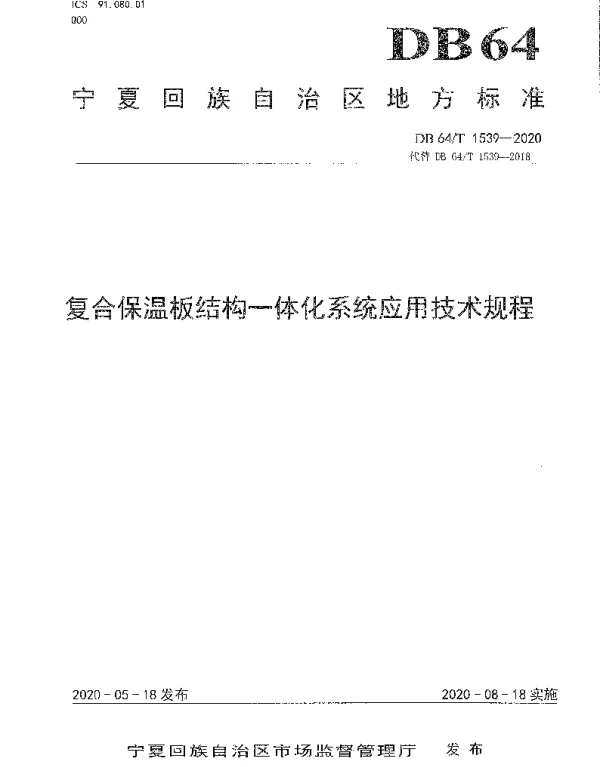 DB64T 1539-2020 复合保温板结构一体化系统应用技术规程