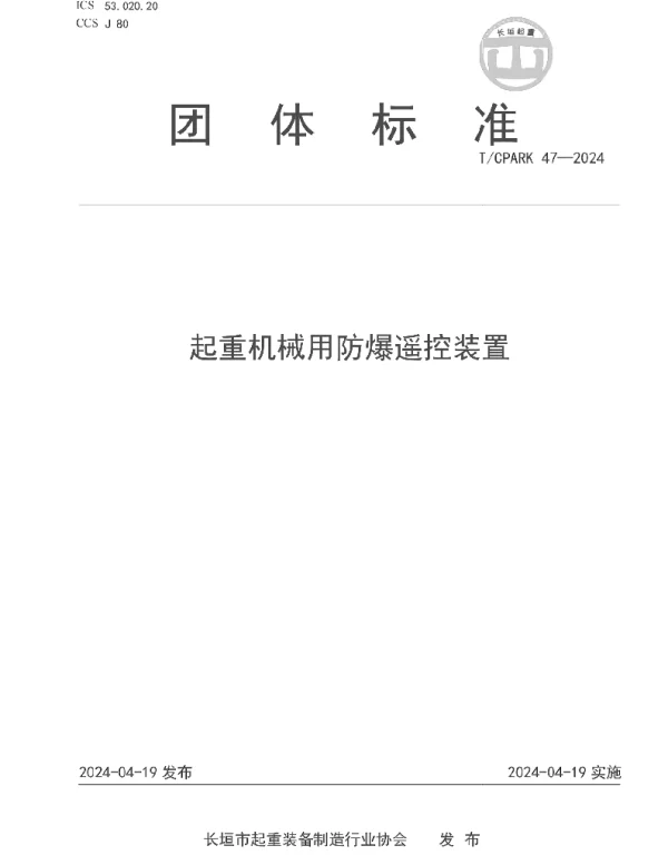 TCPARK 47-2024 起重机械用防爆遥控装置