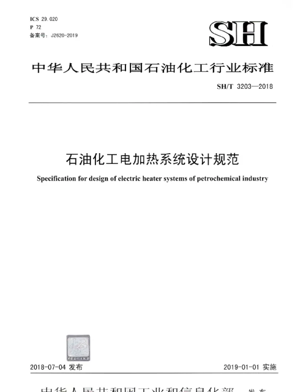 SHT 3203-2018 石油化工电加热系统设计规范