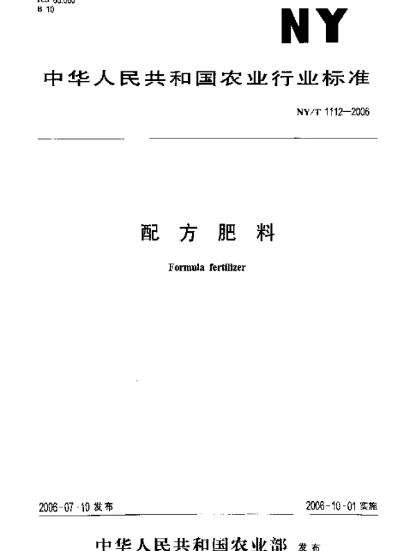 NYT 1112-2006 配方肥料