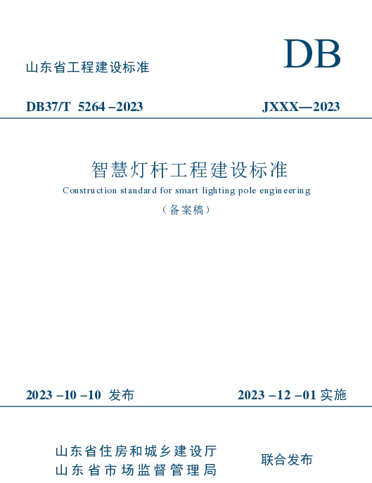 DB37T 5264-2023 《智慧灯杆工程建设标准》