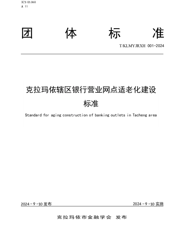TKLMYJRXH 001-2024 克拉玛依辖区银行营业网点适老化建设标准