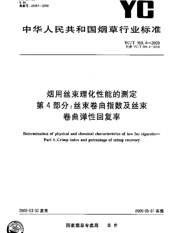 YCT 169.4-2009 烟用丝束理化性能的测定.第4部分：丝束卷曲指数及丝束卷曲弹性回复率