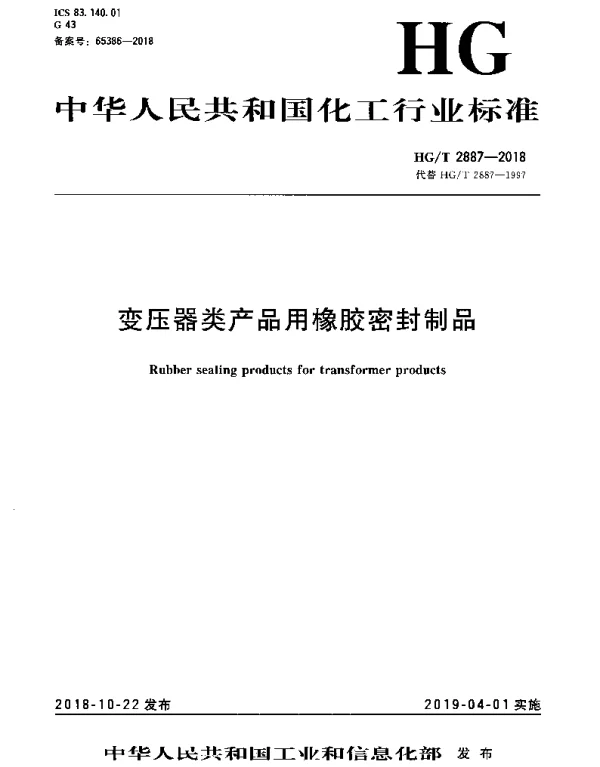 HGT 2887-2018 变压器类产品用橡胶密封制品