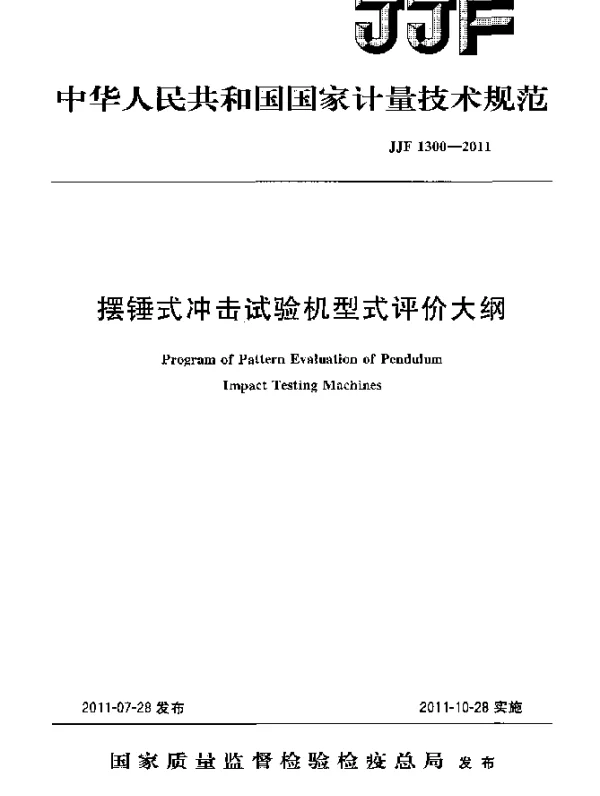 JJF 1300-2011 摆锤式冲击试验机型式评价大纲
