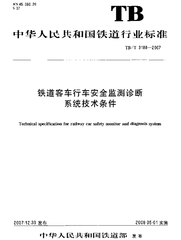 TBT 3188-2007 铁道客车行车安全监测诊断系统技术条件