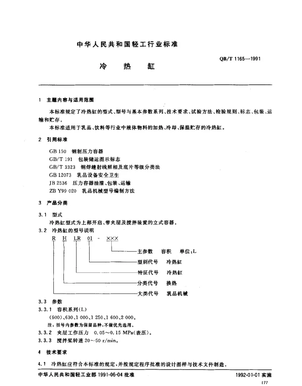QBT 1165-1991 冷热缸