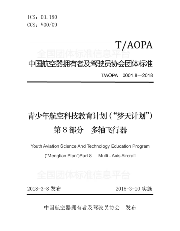 TAOPA 0001.8-2018 青少年航空科技教育计划（“梦天计划”）第8部分　多轴飞行器