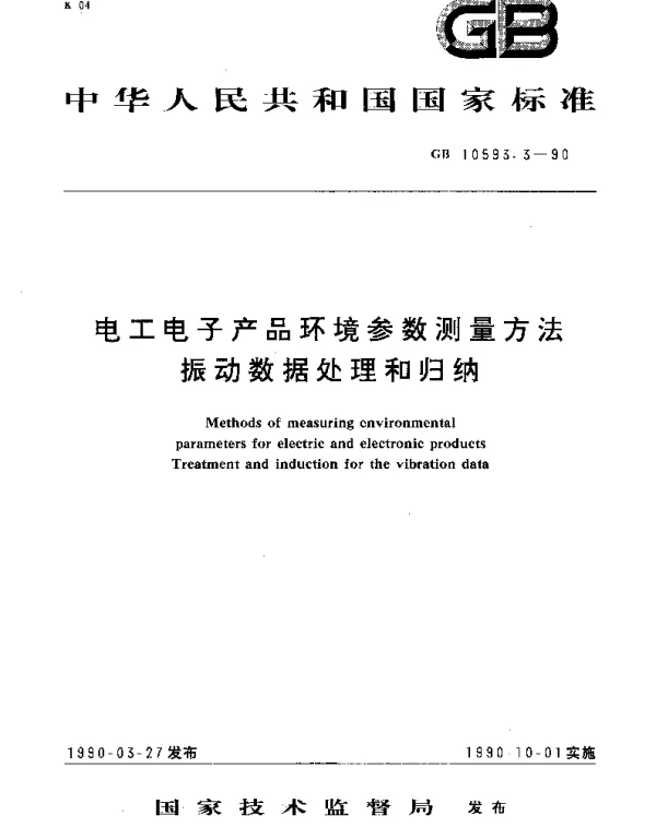 GBT 10593.3-1990 电工电子产品环境参数测量方法 振动数据处理和归纳