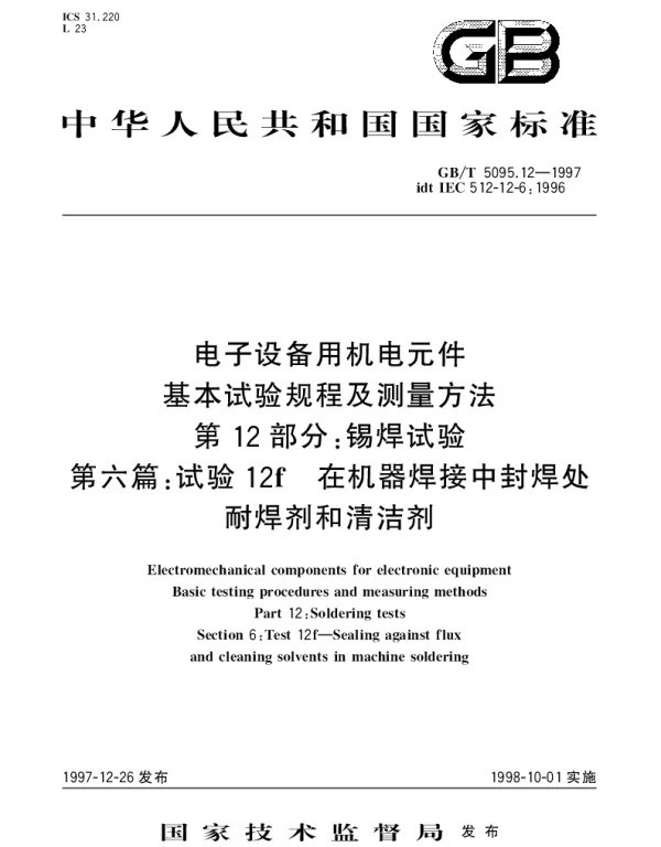 GBT 5095.12-1997 电子设备用机电元件 基本试验规程及测量方法 第12部分;锡焊试验 第六篇：试验12f 在机器焊接中封焊处耐焊剂和清洁剂