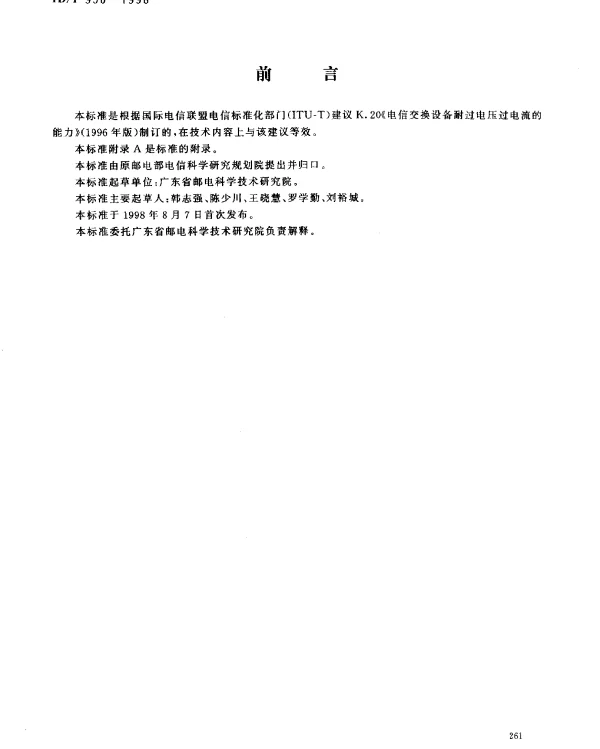 YDT 950-1998 电信交换设备过电压过电流防护技术要求及试验方法