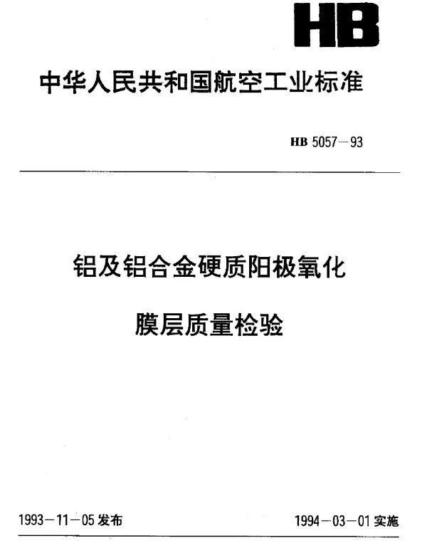 HB 5057-1993 铝及铝合金硬质阳极氧化膜层质量检验