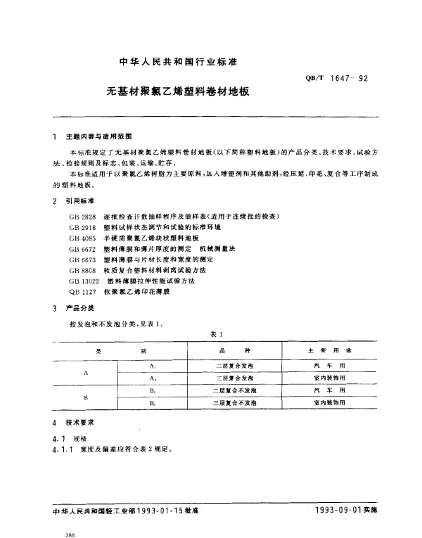 QBT 1647-1992 无基材聚氯乙烯塑料卷材地板