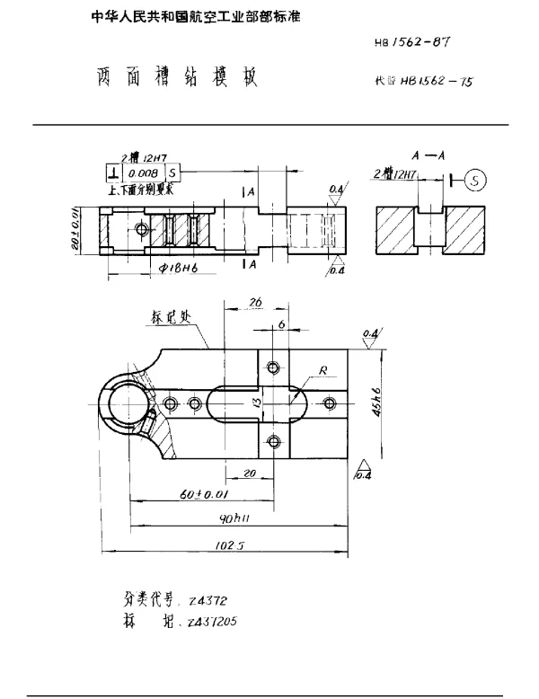 HB 1562-1987 两面槽钻模板