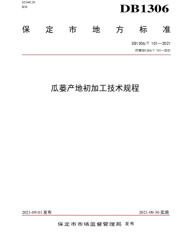 DB1306T 101 -2021 瓜蒌产地初加工技术规程