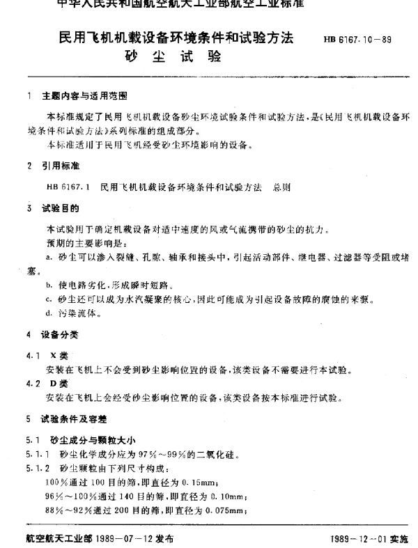 HB 6167.10-1989 民用飞机机载设备环境条件和试验方法 砂尘试验
