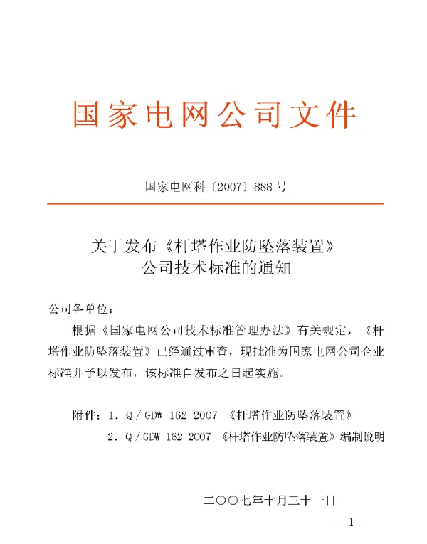 Q_GDW 162-2007 杆塔作业防坠落装置