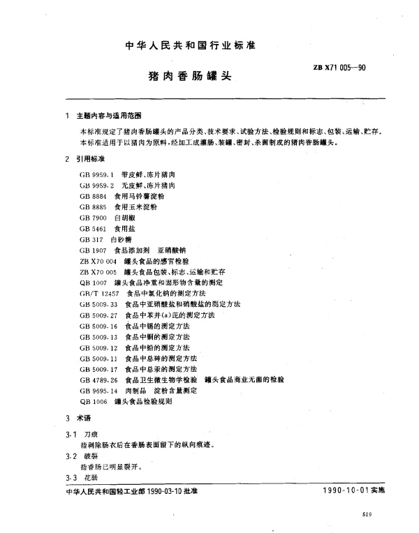 ZB X71 005-1990 猪肉香肠罐头