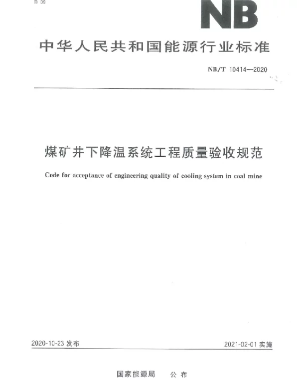 NBT 10414-2020 煤矿井下降温系统工程质量验收规范