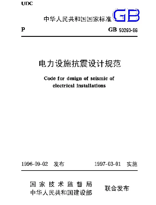 《电力设施抗震设计规范》GB50260
