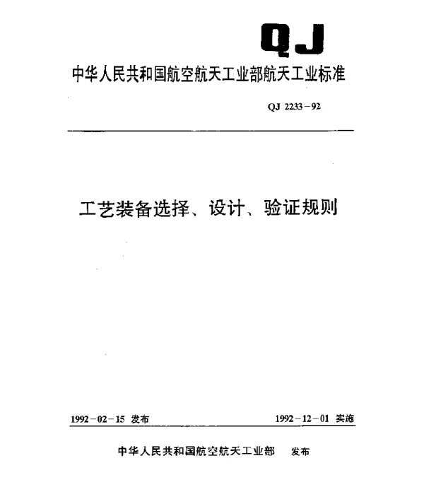 QJ 2233-1992 工艺装备选择、设计、验证规则