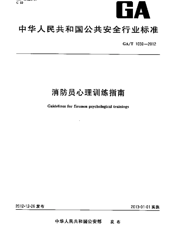 GAT 1039-2012 消防员心理训练指南
