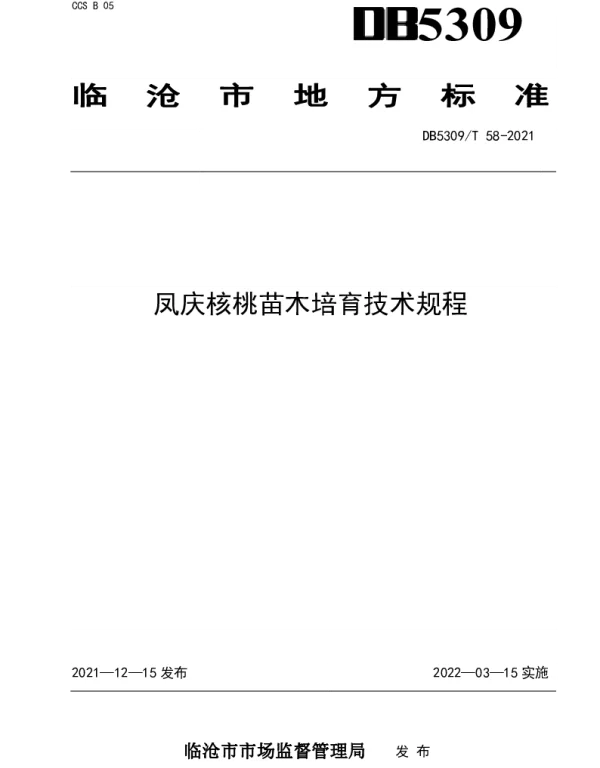 DB5309T 58—2021 凤庆核桃苗木培育技术规程