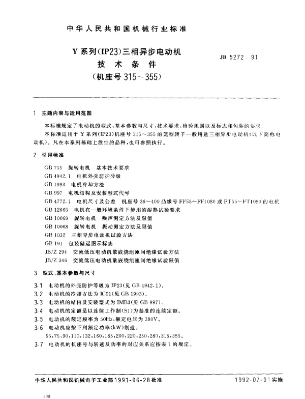 JB 5272-1991 Y系列（IP23）三相异步电动机技术条件（机座号315~355）