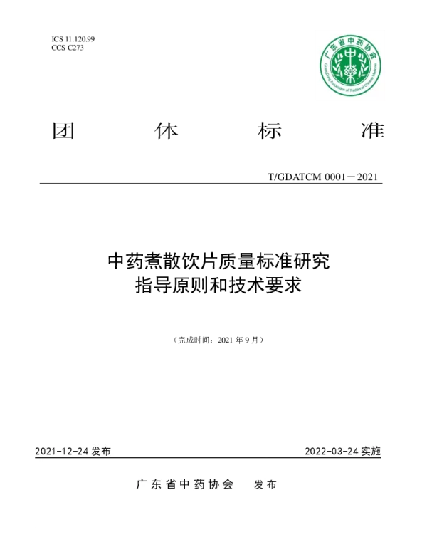 TGDATCM 0001-2021 中药煮散饮片质量标准研究指导原则和技术要求