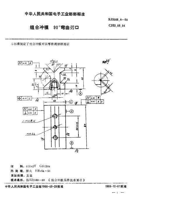 SJ 3008.4-1988 组合冲模.90°弯曲刃口