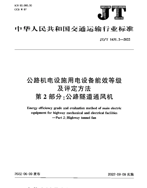 JTT 1431.2-2022 公路机电设施用电设备能效等级及评定方法 第2部分：公路隧道通风机