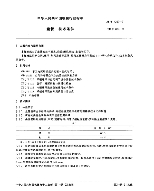 JBT 4292-1991 盘管.技术条件