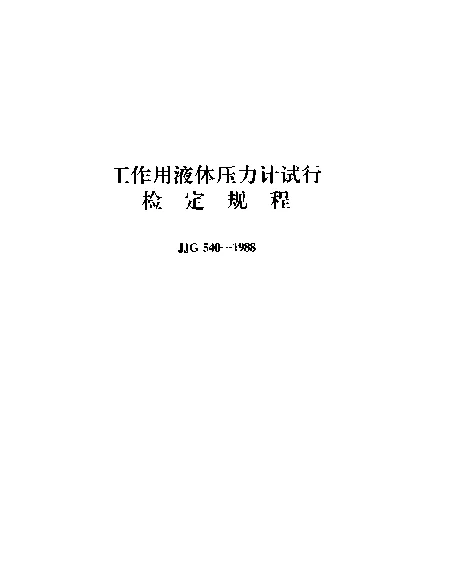JJG 540-1988 工作用液体压力计试行检定规程