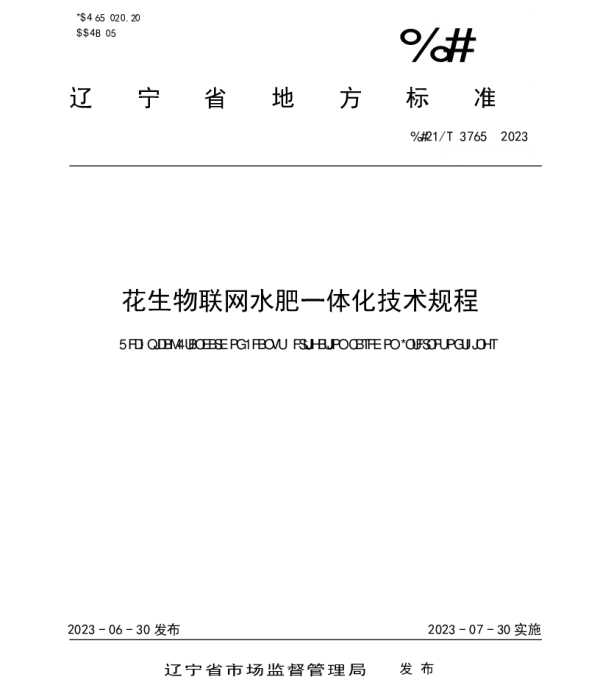 DB21T 3765—2023 花生物联网水肥一体化技术规程
