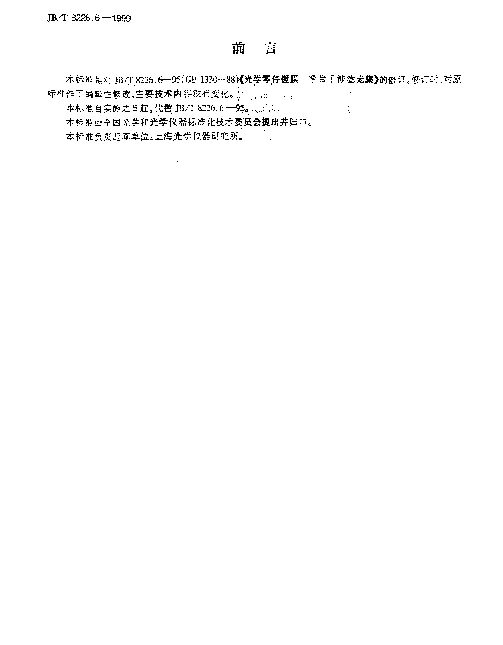 JBT 8226.6-1999 光学零件镀膜.窄带干涉滤光膜