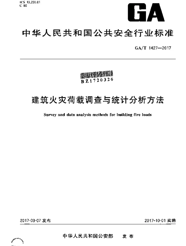 GAT 1427-2017 建筑火灾荷载调查与统计分析方法