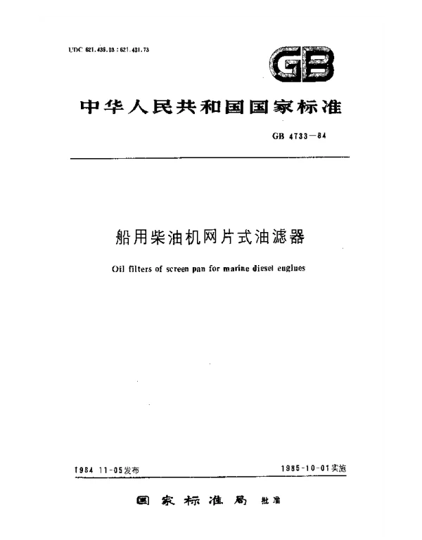 GB 4733-1984 船用柴油机网片式油滤器
