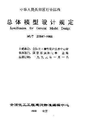 HGT 20647-1998 总体模型设计规定