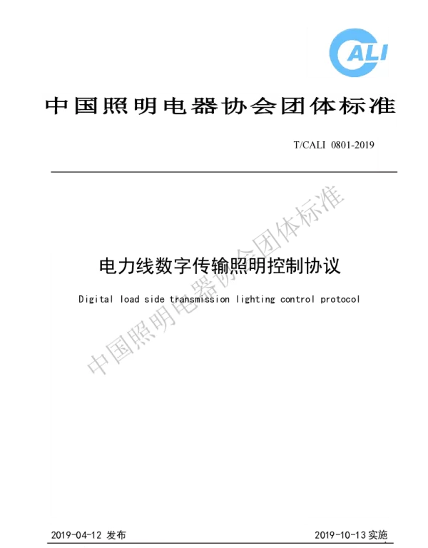 TCALI 0801-2019 电力线数字传输照明控制协议