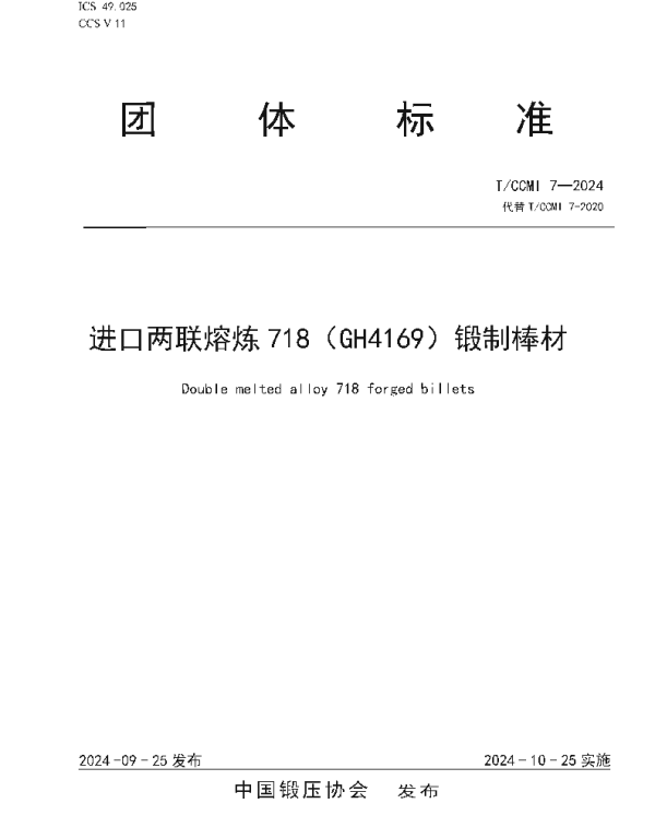 TCCMI 7-2024 进口两联熔炼718（GH4169）锻制棒材