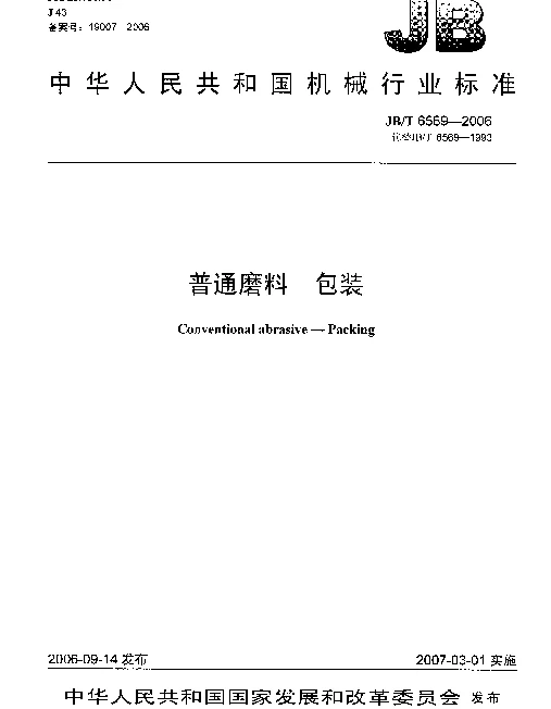 JBT 6569-2006 普通磨料 包装