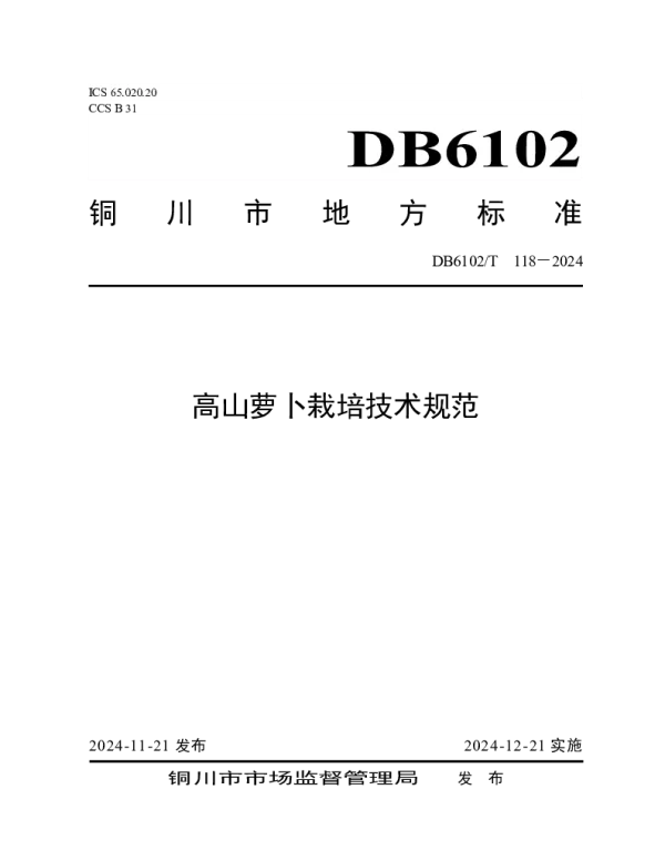 DB 6102T 118-2024 《高山萝卜栽培技术规范》