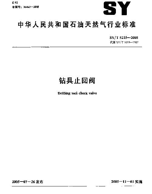 SYT 5215-2005 钻具止回阀