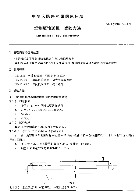 GB 10596.3-1989 埋刮板输送机 试验方法