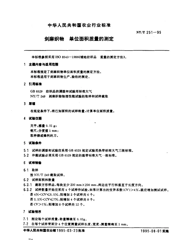 NYT 251-1995 剑麻织物.单位面积质量的测定