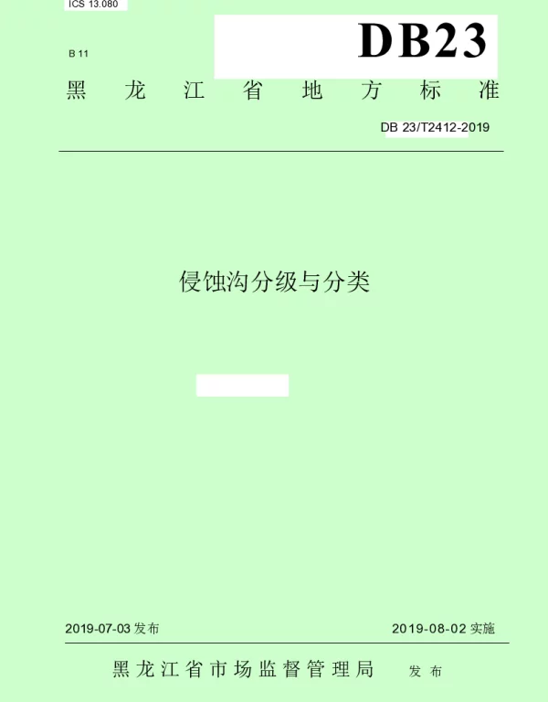 DB23T 2412—2019 侵蚀沟分级与分类