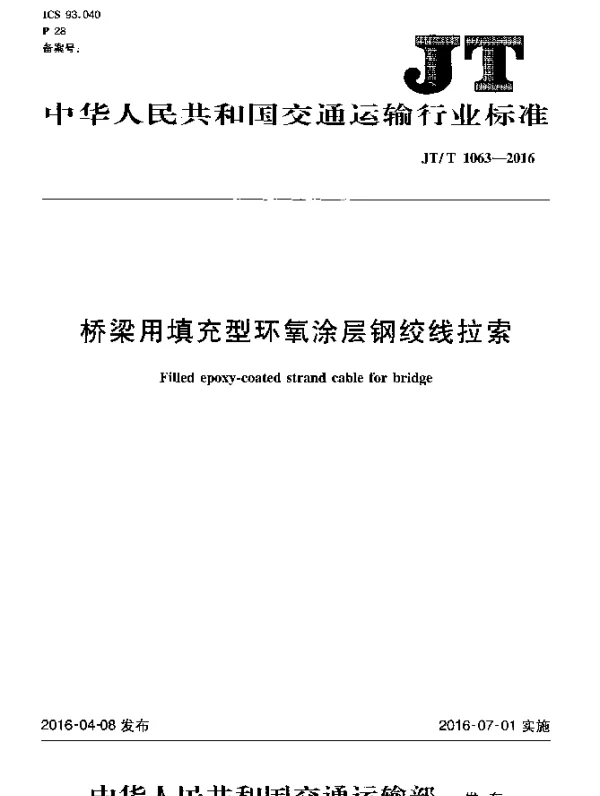 JTT 1063-2016 桥梁用填充型环氧涂层钢绞线拉索