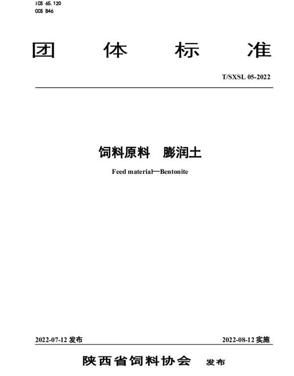 TSXSL 05-2022 饲料原料  膨润土
